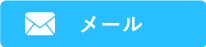 メールでのお問い合わせはこちらをタップ