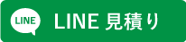 LINEでのお問い合わせはこちらをタップ